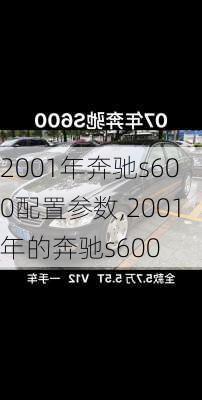 2001年奔驰s600配置参数,2001年的奔驰s600