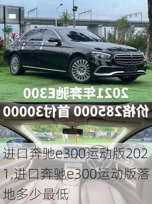 进口奔驰e300运动版2021,进口奔驰e300运动版落地多少最低