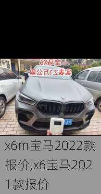 x6m宝马2022款报价,x6宝马2021款报价