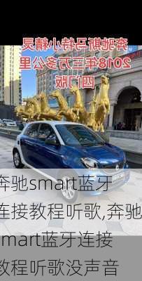 奔驰smart蓝牙连接教程听歌,奔驰smart蓝牙连接教程听歌没声音