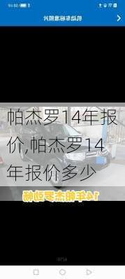 帕杰罗14年报价,帕杰罗14年报价多少