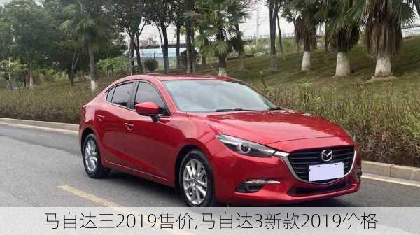 马自达三2019售价,马自达3新款2019价格