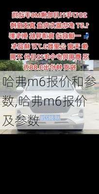 哈弗m6报价和参数,哈弗m6报价及参数