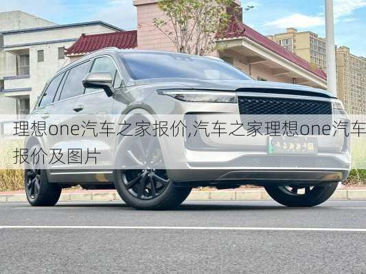 理想one汽车之家报价,汽车之家理想one汽车报价及图片