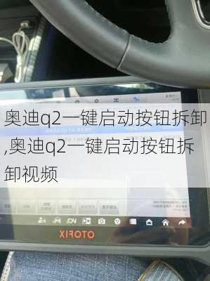 奥迪q2一键启动按钮拆卸,奥迪q2一键启动按钮拆卸视频