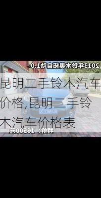 昆明二手铃木汽车价格,昆明二手铃木汽车价格表