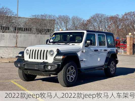 2022款jeep牧马人,2022款jeep牧马人车架号