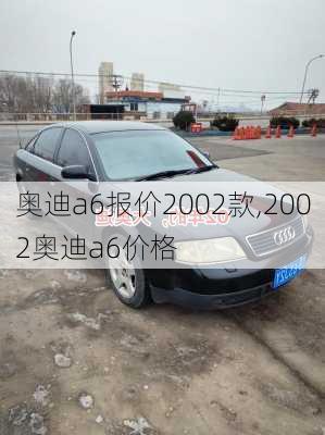 奥迪a6报价2002款,2002奥迪a6价格