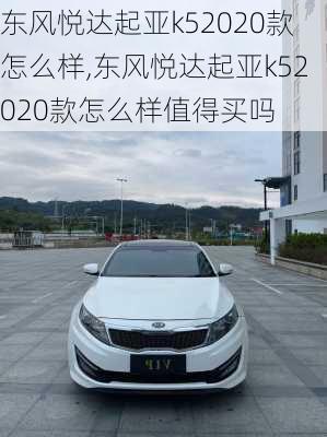 东风悦达起亚k52020款怎么样,东风悦达起亚k52020款怎么样值得买吗