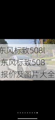 东风标致508l,东风标致508l报价及图片大全