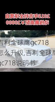 吉利全球鹰gc718怎么升级,吉利全球鹰gc718说明书