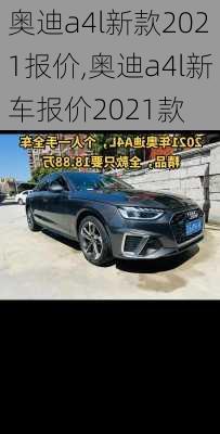 奥迪a4l新款2021报价,奥迪a4l新车报价2021款