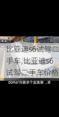 比亚迪s6试驾二手车,比亚迪s6试驾二手车价格