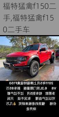 福特猛禽f150二手,福特猛禽f150二手车