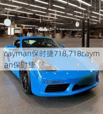 cayman保时捷718,718cayman保时捷