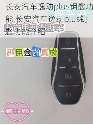 长安汽车逸动plus钥匙功能,长安汽车逸动plus钥匙功能介绍