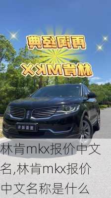 林肯mkx报价中文名,林肯mkx报价中文名称是什么