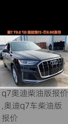 q7奥迪柴油版报价,奥迪q7车柴油版报价