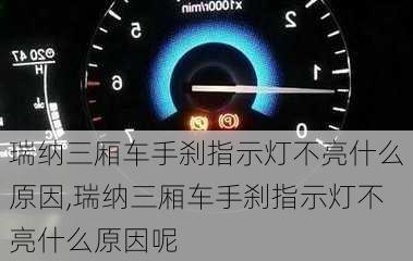 瑞纳三厢车手刹指示灯不亮什么原因,瑞纳三厢车手刹指示灯不亮什么原因呢