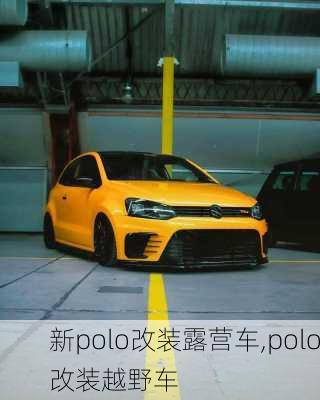 新polo改装露营车,polo改装越野车