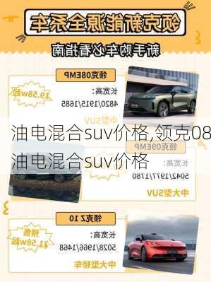 油电混合suv价格,领克08油电混合suv价格