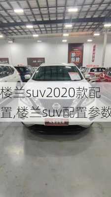 楼兰suv2020款配置,楼兰suv配置参数