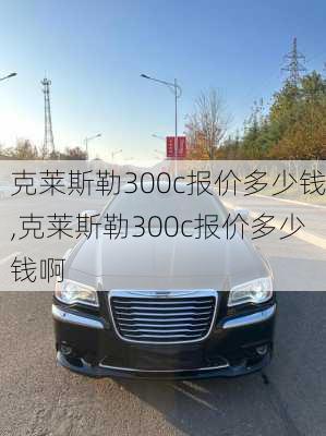 克莱斯勒300c报价多少钱,克莱斯勒300c报价多少钱啊