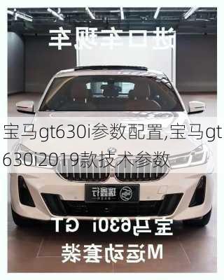 宝马gt630i参数配置,宝马gt630i2019款技术参数