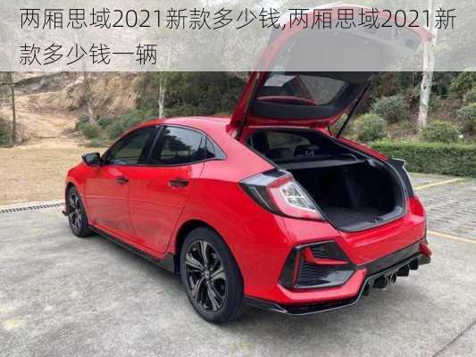 两厢思域2021新款多少钱,两厢思域2021新款多少钱一辆