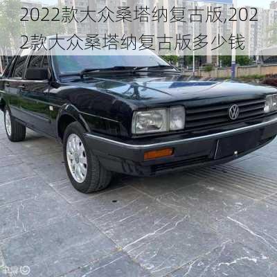 2022款大众桑塔纳复古版,2022款大众桑塔纳复古版多少钱