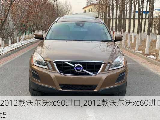 2012款沃尔沃xc60进口,2012款沃尔沃xc60进口t5