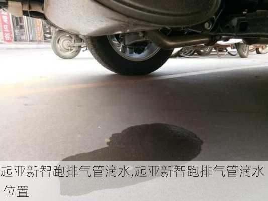 起亚新智跑排气管滴水,起亚新智跑排气管滴水 位置