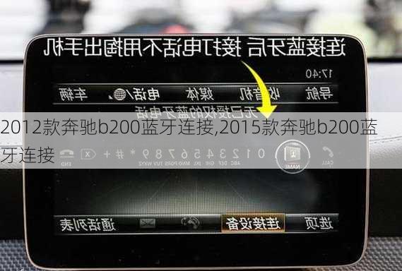 2012款奔驰b200蓝牙连接,2015款奔驰b200蓝牙连接