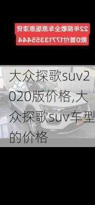 大众探歌suv2020版价格,大众探歌suv车型的价格