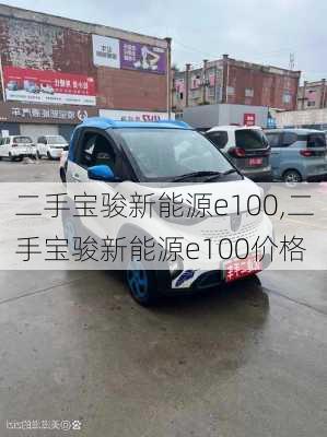 二手宝骏新能源e100,二手宝骏新能源e100价格