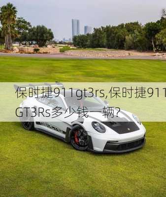 保时捷911gt3rs,保时捷911GT3Rs多少钱一辆?