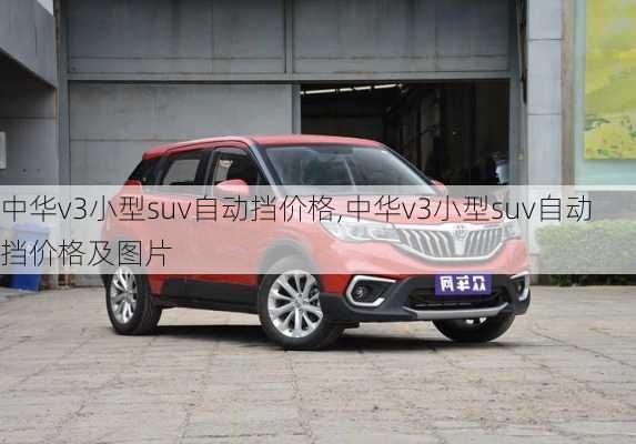 中华v3小型suv自动挡价格,中华v3小型suv自动挡价格及图片