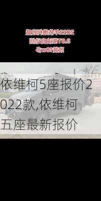 依维柯5座报价2022款,依维柯五座最新报价