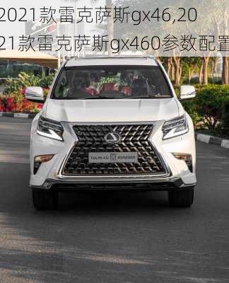 2021款雷克萨斯gx46,2021款雷克萨斯gx460参数配置