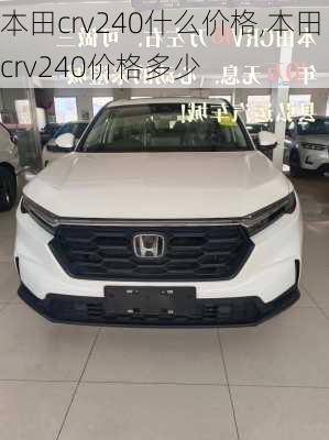 本田crv240什么价格,本田crv240价格多少