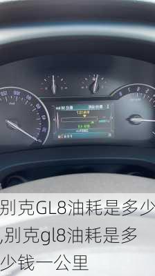 别克GL8油耗是多少,别克gl8油耗是多少钱一公里