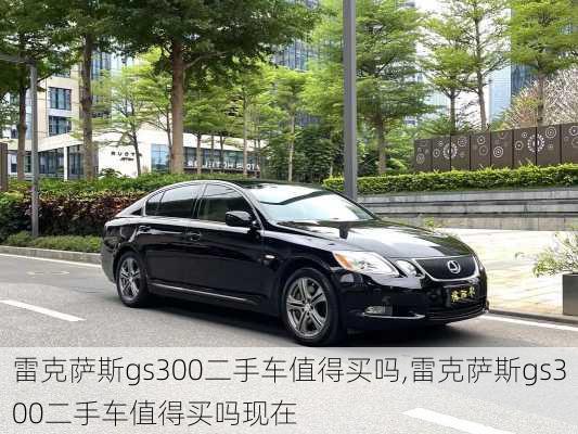 雷克萨斯gs300二手车值得买吗,雷克萨斯gs300二手车值得买吗现在