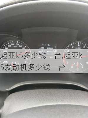 起亚k5多少钱一台,起亚k5发动机多少钱一台