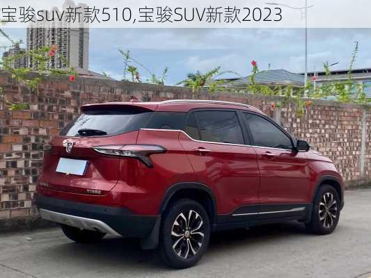 宝骏suv新款510,宝骏SUV新款2023