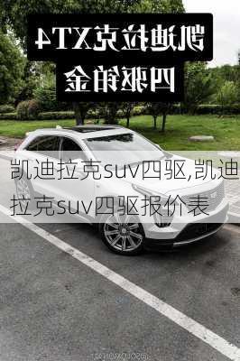 凯迪拉克suv四驱,凯迪拉克suv四驱报价表