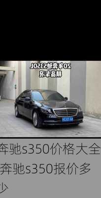 奔驰s350价格大全,奔驰s350报价多少