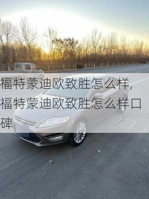 福特蒙迪欧致胜怎么样,福特蒙迪欧致胜怎么样口碑