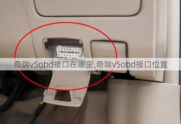 奇瑞v5obd接口在哪里,奇瑞v5obd接口位置