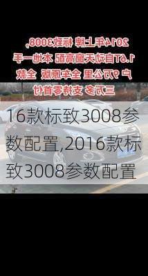 16款标致3008参数配置,2016款标致3008参数配置