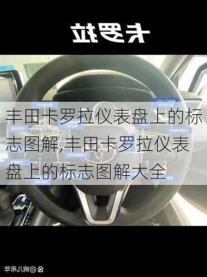 丰田卡罗拉仪表盘上的标志图解,丰田卡罗拉仪表盘上的标志图解大全